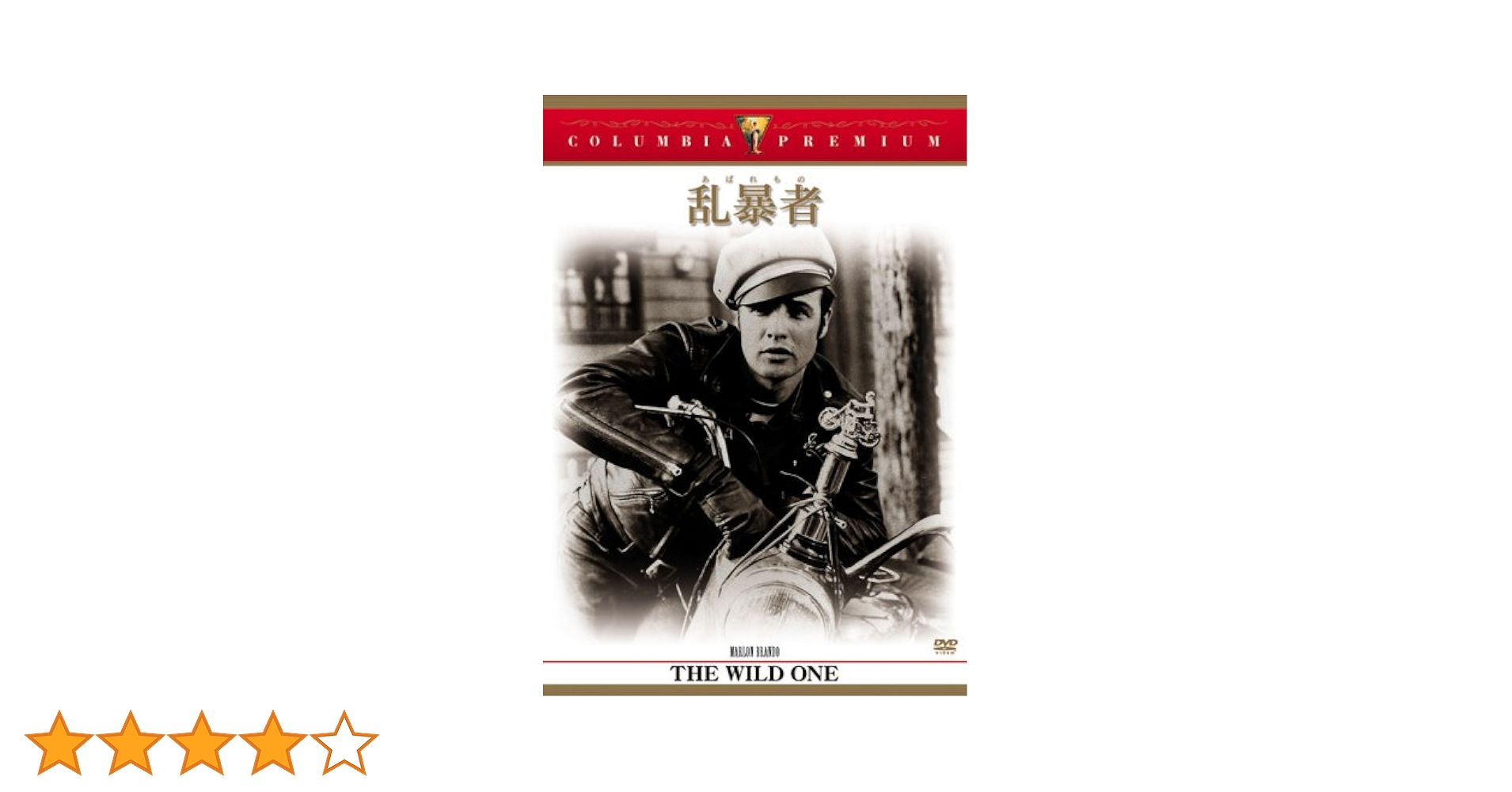 Amazon.co.jp: 乱暴者(あばれもの) [DVD] : マーロン・ブランド